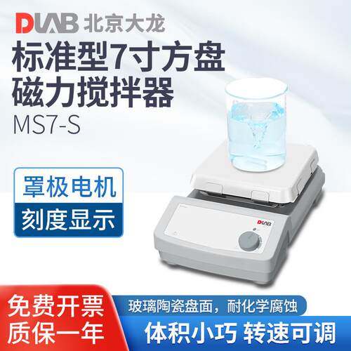 北京标准型磁力搅拌器MS7-S陶瓷玻璃盘面板实验室混合搅拌器