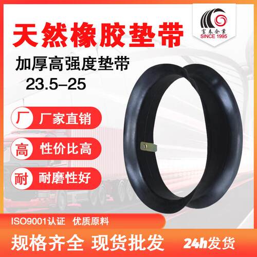 垫带天然胶垫带重卡车货车内胎垫带衬带口皮钢圈23.5R25垫带