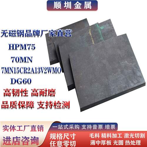 无磁钢HPM75 70MN 7MN15 高硬度DG60 板材圆钢 耐磨生料熟料 零切