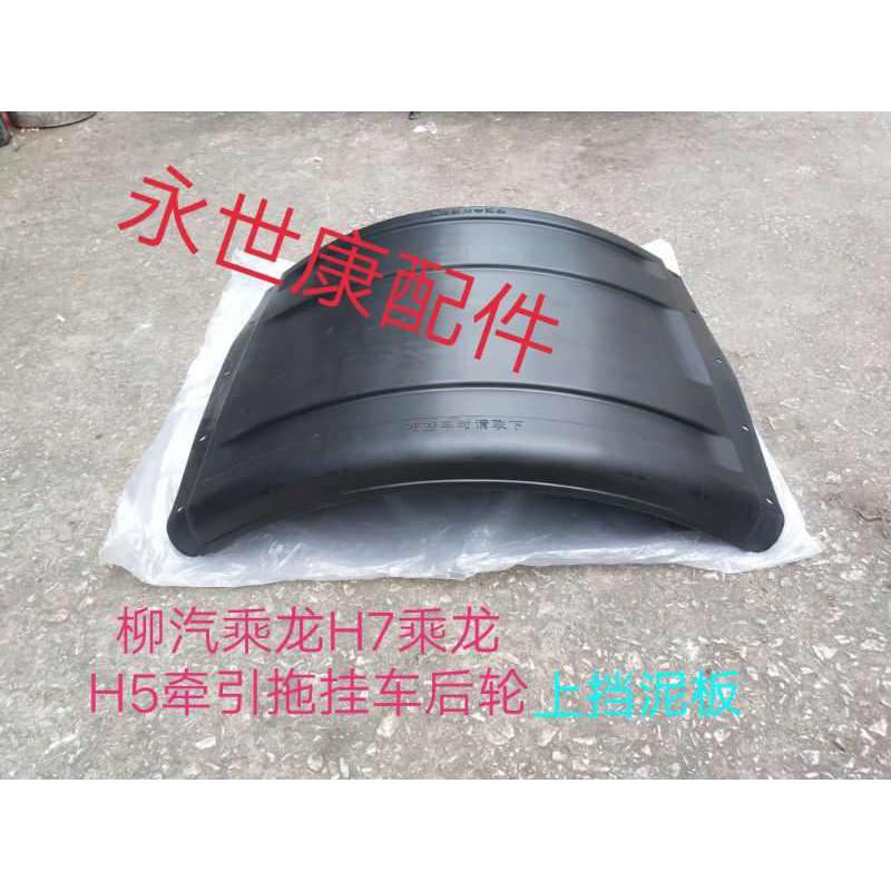 东风柳汽乘龙原厂配件H7 H5 T5 T7牵引拖挂车后轮挡泥板 上盖板