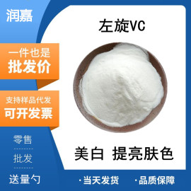 左旋VC粉 左旋维生素C粉末食品级化妆品面膜原料美白精华素