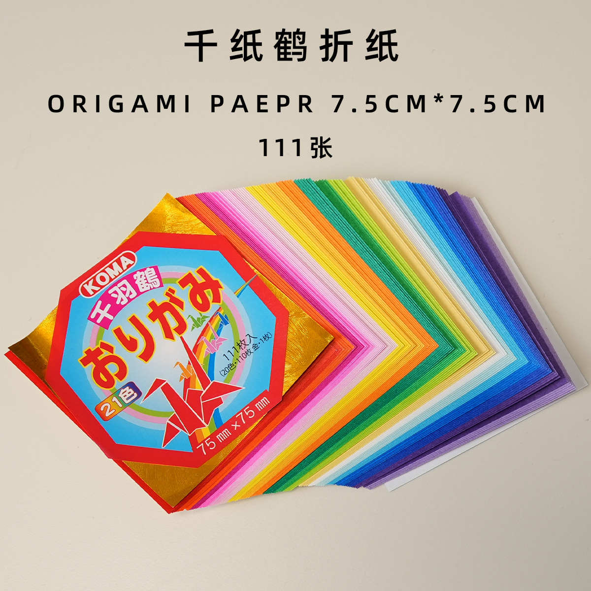 千纸鹤折纸专用纸 组合折纸111张 7.5厘米正方形折纸