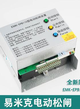 EMK-EPB110型电动松闸装置220 易米克电梯无机房应急电源DC110V