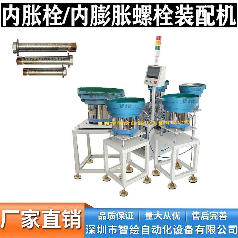 内膨胀螺栓组装机穿垫圈弹垫拼装内胀栓装配机螺母拧紧机全自动