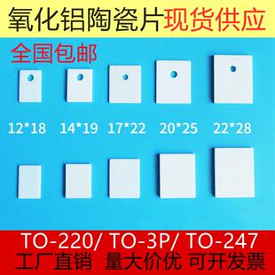 氧化铝陶瓷片TO-220 TO-247 TO-3P 陶瓷绝缘片耐高温散热垫片包邮