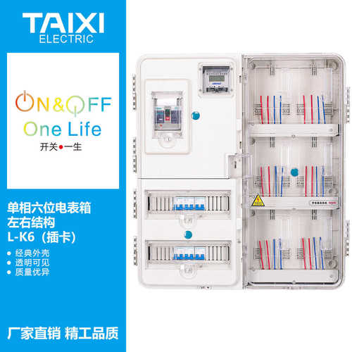 泰西TAIXI单相六户插卡/电子/机械透明电表箱/PC 6户透明计量箱