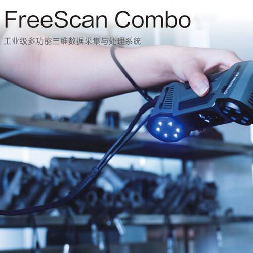 先临三维3d扫描仪FreeScanCombo手持式工业级高精度蓝色激光三维