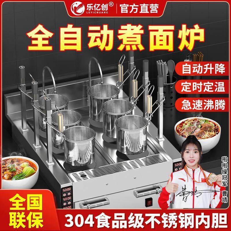 乐亿创全自动煮面炉商用电热升降冒菜麻辣烫多功能智能定时煮粉机