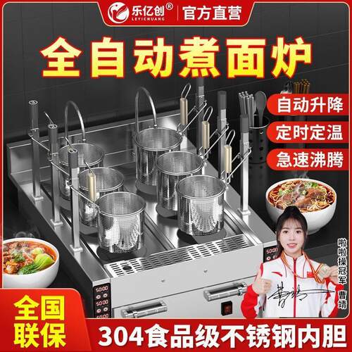 乐亿创全自动煮面炉商用电热升降冒菜麻辣烫多功能智能定时煮粉机