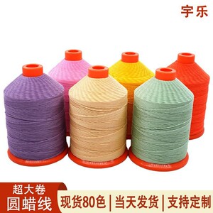 宇乐超大卷400克圆形手缝蜡线 涤纶圆蜡线手工皮革缝纫线 DIY蜡绳