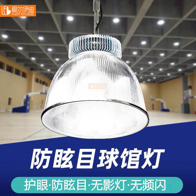 LED室内球场灯乒乓球羽毛球馆专用灯防眩目篮球馆体育照明无影灯