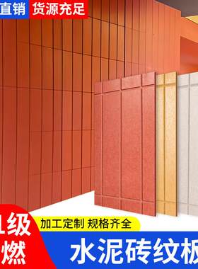 红色水泥砖纹板水泥拉槽板防火防潮室内外墙面装饰墙板纤维雕刻板