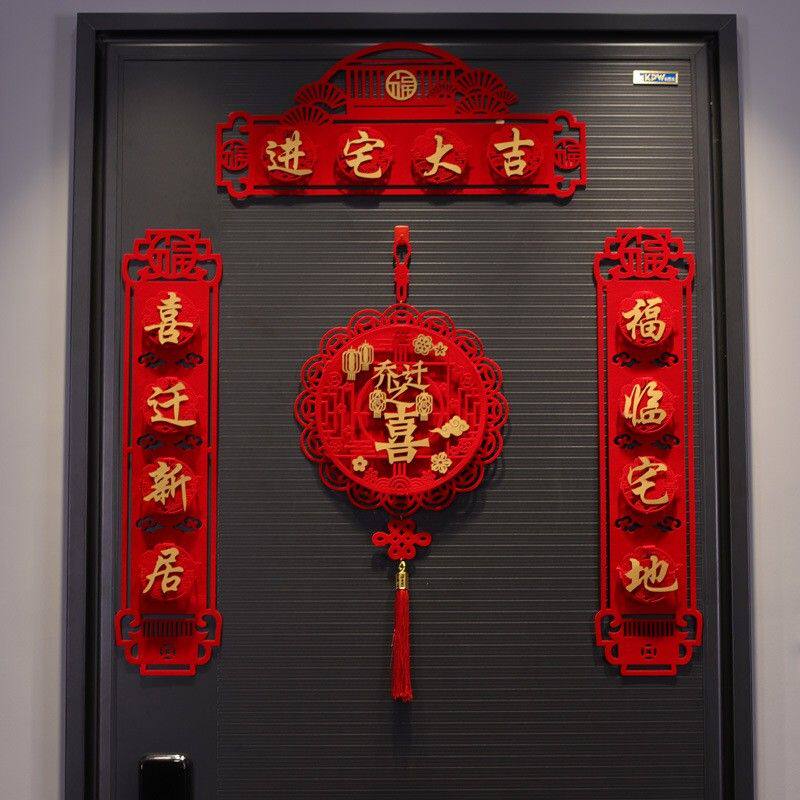 磁吸乔迁之喜对联入宅新居搬家仪式新房布置用品福字绒布入户门贴