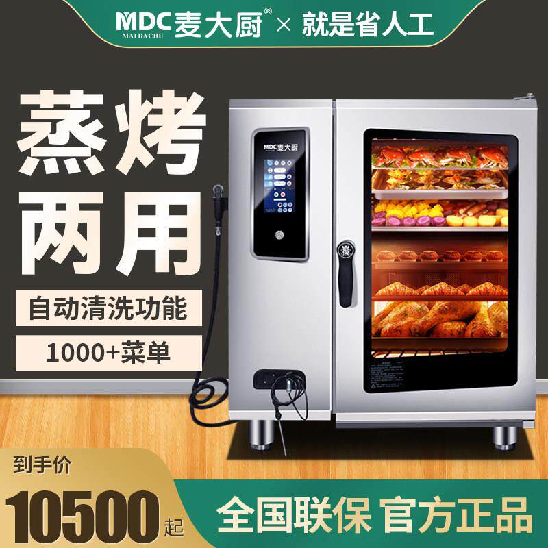 麦大厨万能蒸烤箱商用全自动大型电烤箱酒店热风循环蒸烤一体机