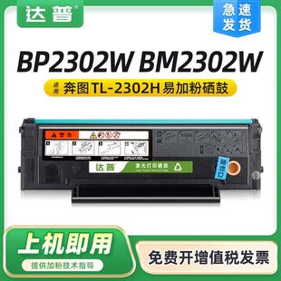 适用奔图TL 2302H硒鼓BP2302W2303W2307WBM2301W2302W2303W