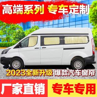 江铃福顺新世代经典 70房车专用汽车窗帘遮阳帘 新全顺大通v80 v90