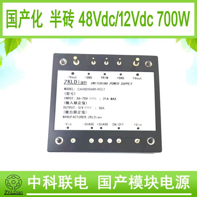 中科联电DC/DC48V/12V600W国产化半砖模块电源模块封装型开关电源