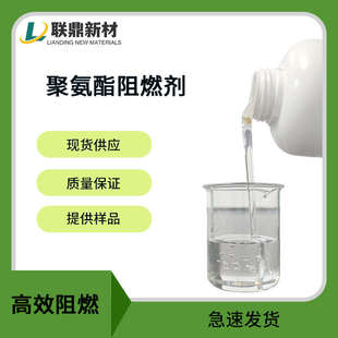 塑料剂低聚氨酯pvc防火阻燃丙烯酸液油性阻燃工业阻燃剂气味抑制