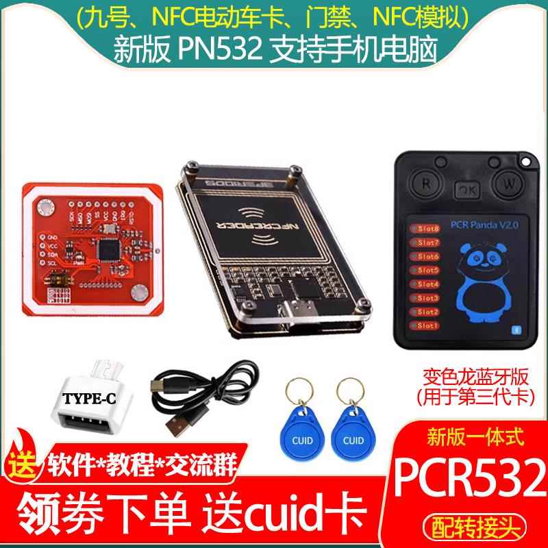 PN532模块pcr手机NFC读写器IC门禁复制解卡适用于九号变色龙嗅探