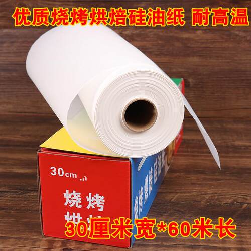 烧烤烘焙油纸烘焙吸油纸矽油纸烧烤纸烤肉纸烤箱烤盘用油纸30厘米