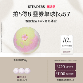 STENDERS/施丹兰精油泡浴球泡澡球沐浴球浴盐泡脚泡泡浴