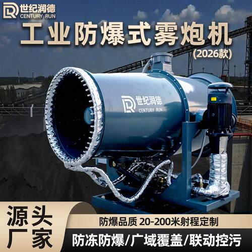 世纪润德煤矿港口专用除尘降尘抑尘全自动雾炮机远程遥控 射雾器