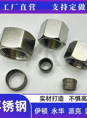 304不锈钢伊顿永华NL/NS螺母RL/RS卡套介子液压H型24度锥密封接头
