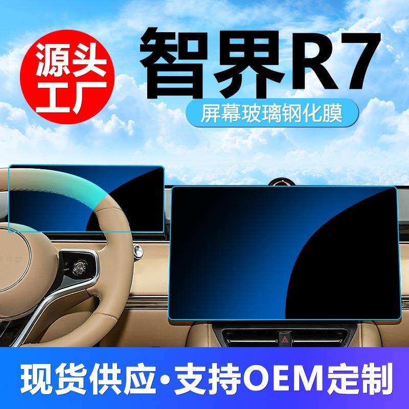 适用智界R7中控液晶仪表导航显示屏幕钢化玻璃贴膜汽车配件车上的