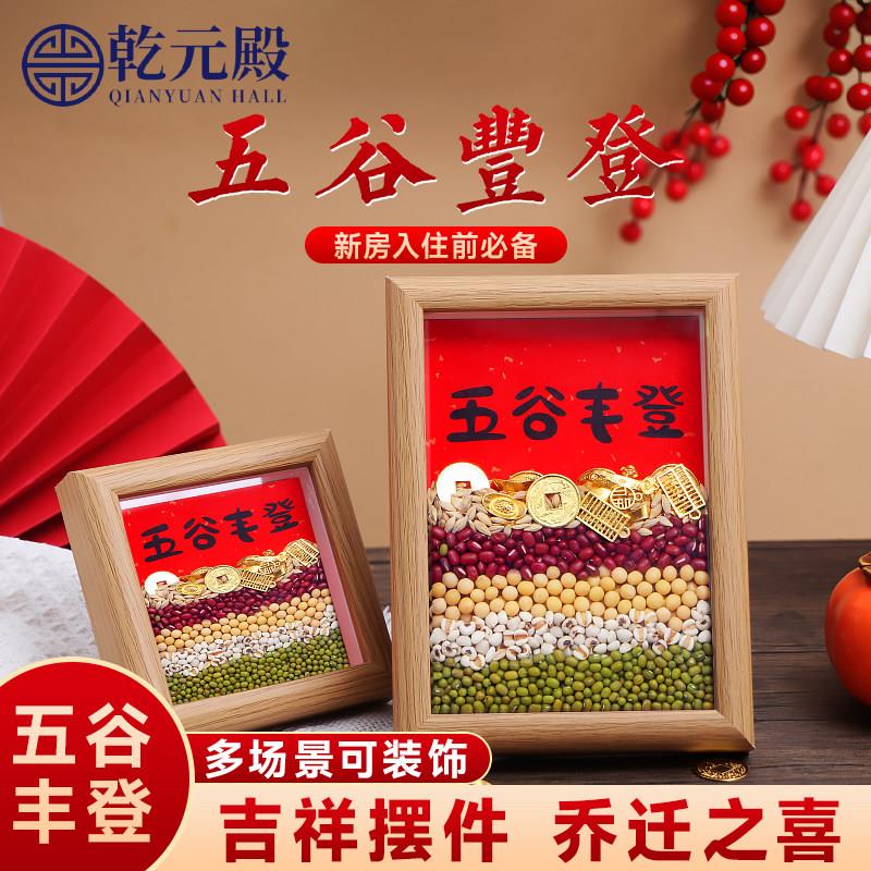 五谷丰登杂粮摆件乔迁新居装饰画 画用品搬家仪式相框挂件