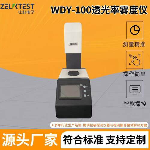 智能手持式薄膜玻璃触摸屏太阳膜雾度测试WDY-100透光率雾度仪