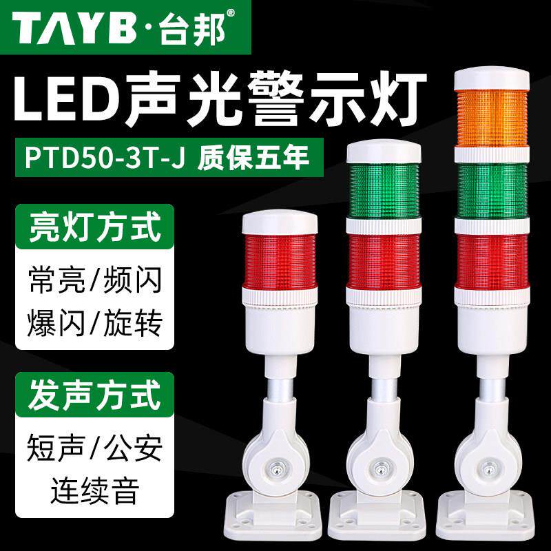 多层警示灯声光报警灯Led三色光机床灯信号塔灯Ptd50-3T-J多功能