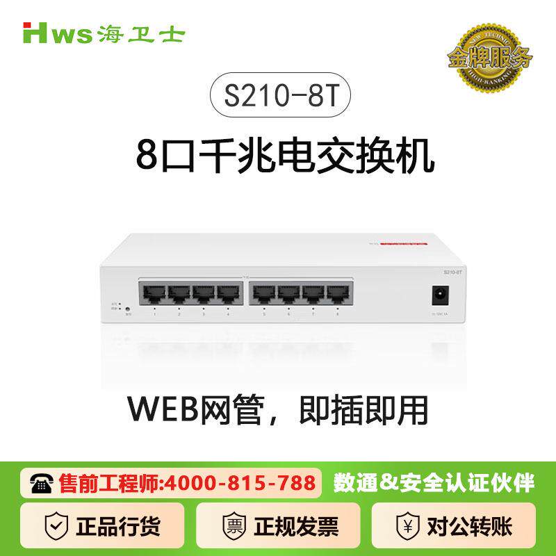 海卫士数通8口千兆web网管交换机8口千兆电口S210-8T以太网络