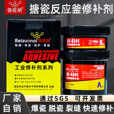 BE4341搪瓷修补剂反应釜强力胶搪玻璃防腐蚀搪瓷锅高温修复胶