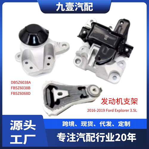 DB5Z6038A适用福特15-18探险者3.5L 发动机脚胶FB5Z6038B