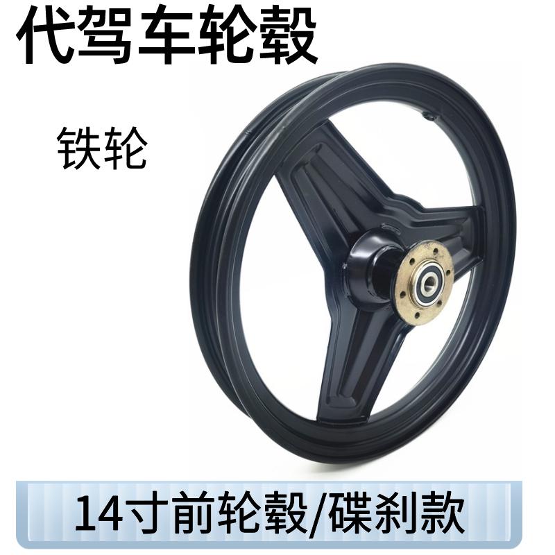 14寸代驾车轮毂 碟刹款车轮前圈折叠电动车铁轮毂一体改装通用款