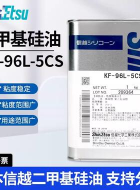 日本KF-96L-5CS 0.65CS-1CS-1.5CS-2CS二甲基硅油KF-96-3000