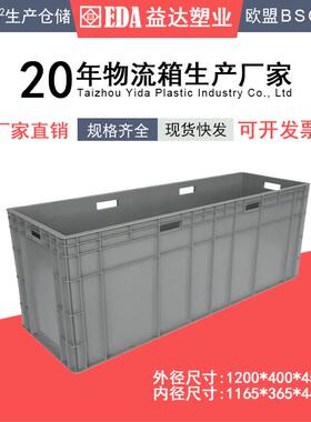 益达塑业41244塑料箱子工业EU物流周转箱厂家直供养鱼箱厂家直销