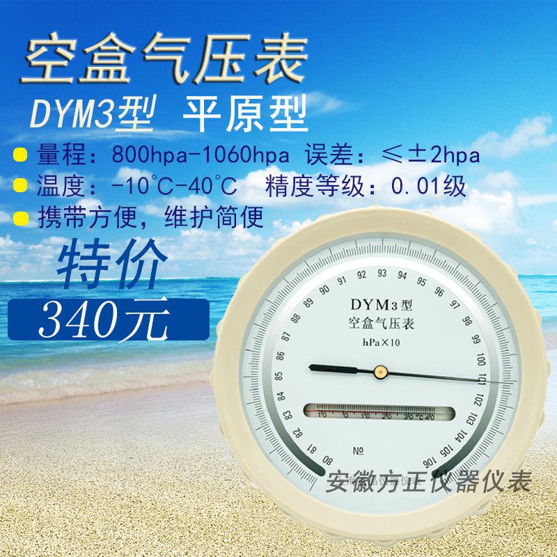 平原高原DYM3型船用空盒气压表精密大气压力表计高精度无液气压计