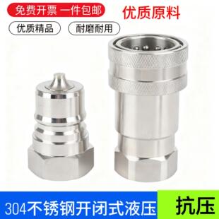 304不锈钢液压快速接头快插连接耐高温180度耐腐蚀自封ISO7241A
