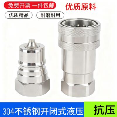 304不锈钢液压快速接头快插连接耐高温180度耐腐蚀自封ISO7241A