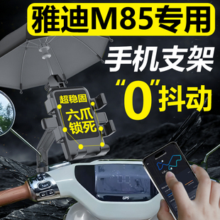 雅迪M85一D手机机支架电动车专用电瓶车导航防雨2024新款 配件 改装