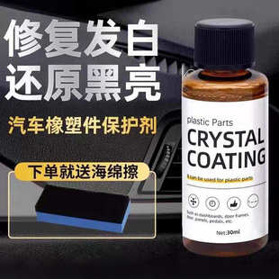 汽车塑料翻新剂镀膜镀晶剂塑料翻新剂内饰翻新清洁剂仪表盘专用