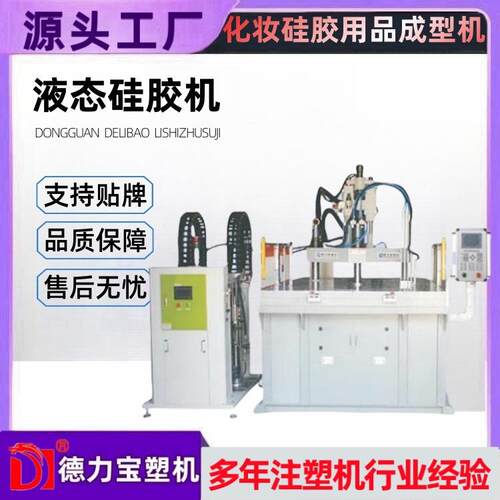 液态硅胶射出成型机医美硅胶制品注塑机德力宝转盘立式注塑机