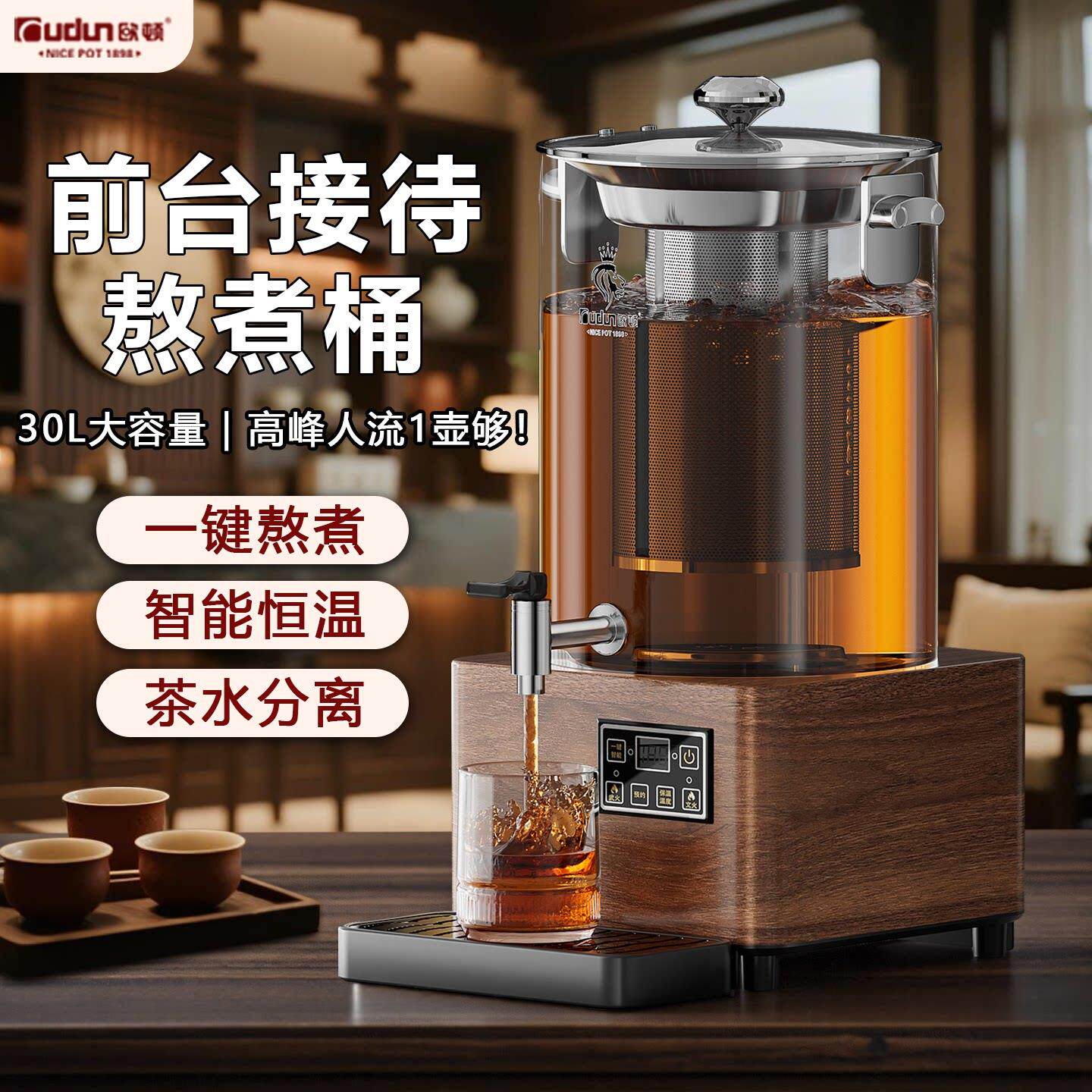 欧顿智能熬煮机商用电热凉茶小吊梨汤泡茶电热保温大容量酸梅汤机