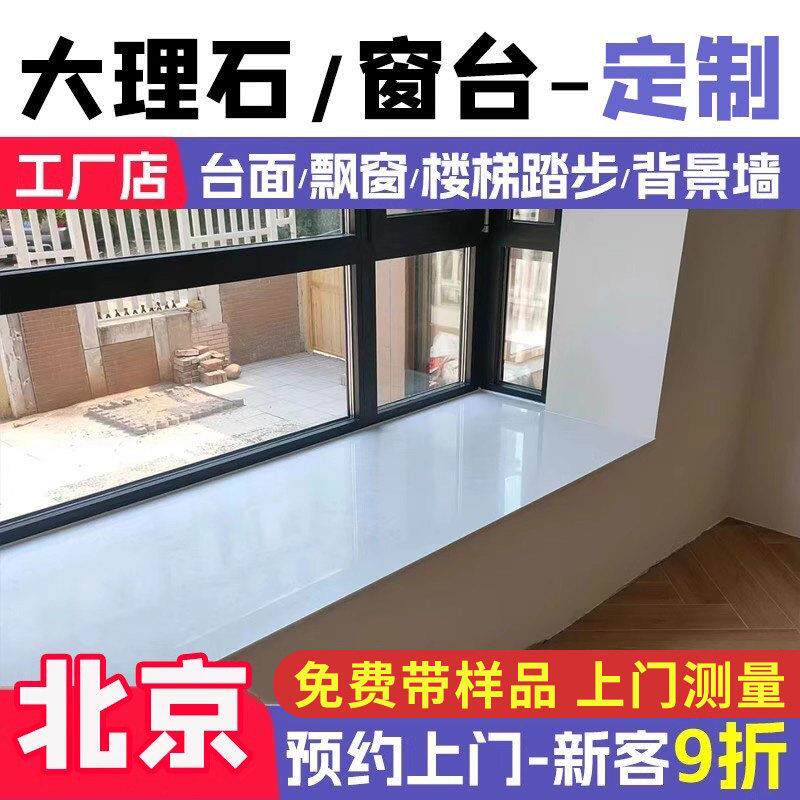 北京大理石窗台大理石台面飘窗门槛石背景墙窗门套大理石全屋定制