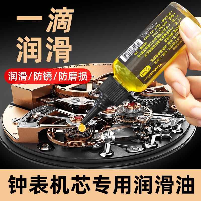 钟表机芯专用润滑油机械手表保养油挂钟怀表机芯防锈抗磨护理油