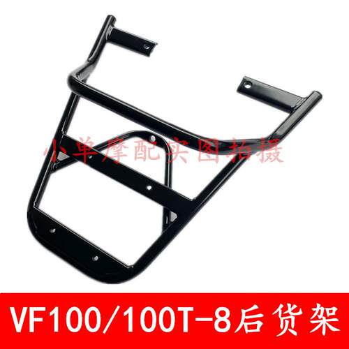适用豪爵踏板车VF100后货架后尾翼国四HJ100T-8/8C后扶手尾箱架