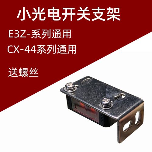 光电开关E3Z-D61/LS81/62/82/R61/81/T61传感器固定支架E39-L104