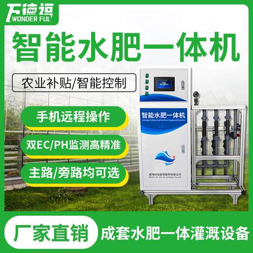 水肥一体化灌溉设备全自动智慧农业大棚果园智能水肥机浇水系统