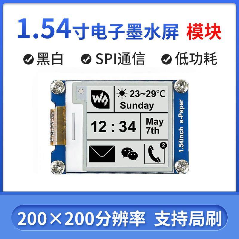 微雪 1.54寸 e-paper 电子纸 墨水屏 显示模块 支持树莓派/英伟达
